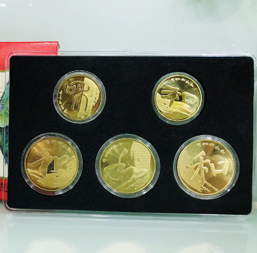 和字书法纪念币全套 商品图0