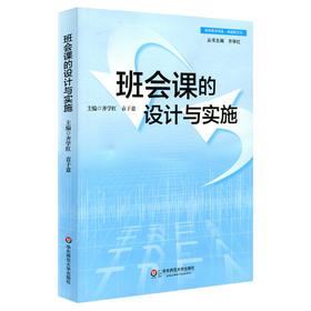 班会课的设计与实施 班主任培训用书 一线教师读物 课堂设计课堂案例