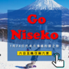 北海道粉雪天堂二世谷Grand Hirafu滑雪之旅六日五晚1月24日出发 商品缩略图6