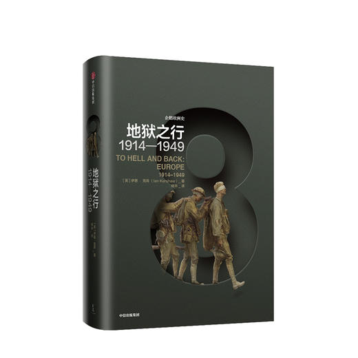 企鹅欧洲史8·地狱之行：1914-1949  历史社科 商品图0