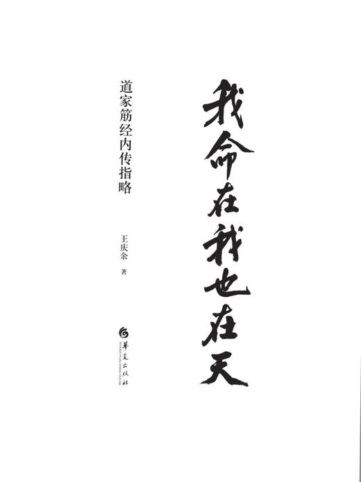 返5积分《我命在我也在天:道家筋经内传指略》   王庆余著 商品图2