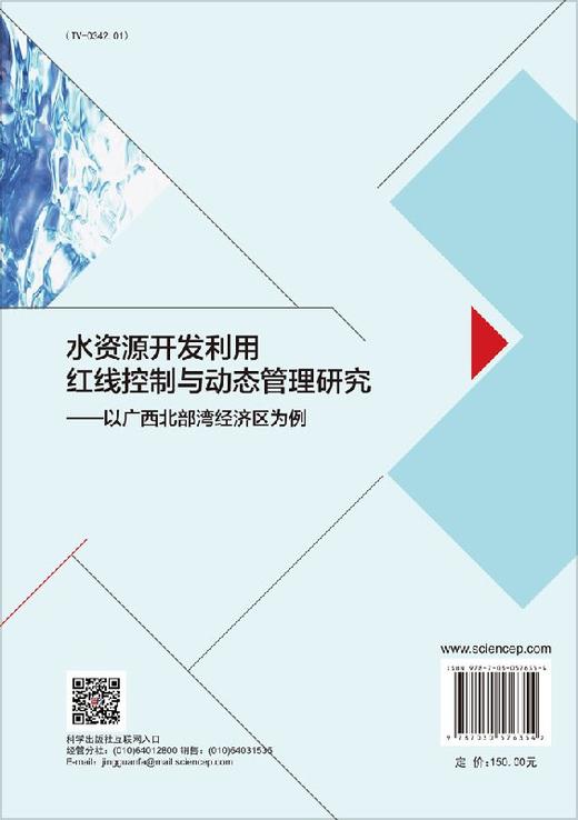 水资源开发利用红线控制与动态管理研究——以广西北部湾经济区为例 商品图1