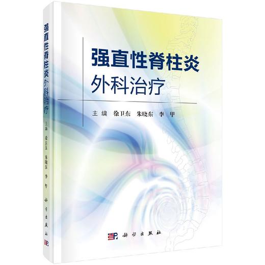 强直性脊柱炎外科治疗/徐卫东 朱晓东 李甲 商品图0
