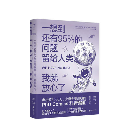 一想到还有95%的问题留给人类，我就放心了 未读·探索家 以幽默的方式全方位精讲解人类还无法确定的宇宙之谜 硬核科普清奇脑洞" 商品图0