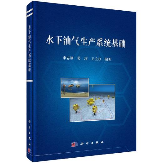 水下油气生产系统基础 商品图0