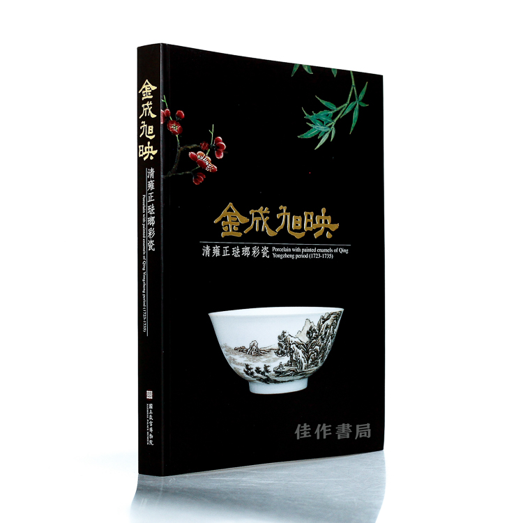 清雍正珐琅彩瓷/国立故宫博物院
