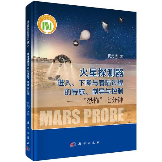 火星探测器进入、下降与着陆过程的导航、制导与控制——“恐怖七分钟” 商品图0