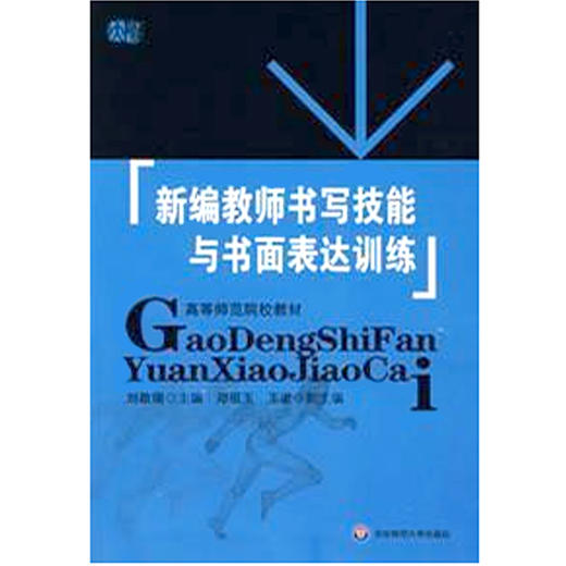 新编教师书写技能与书面表达训练 刘敬瑞主编 教师专业技能 商品图0