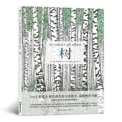 树（2012年意大利安徒生奖年度图书、科普书籍 绘画艺术与诗文创作的完美结合！） 商品图0