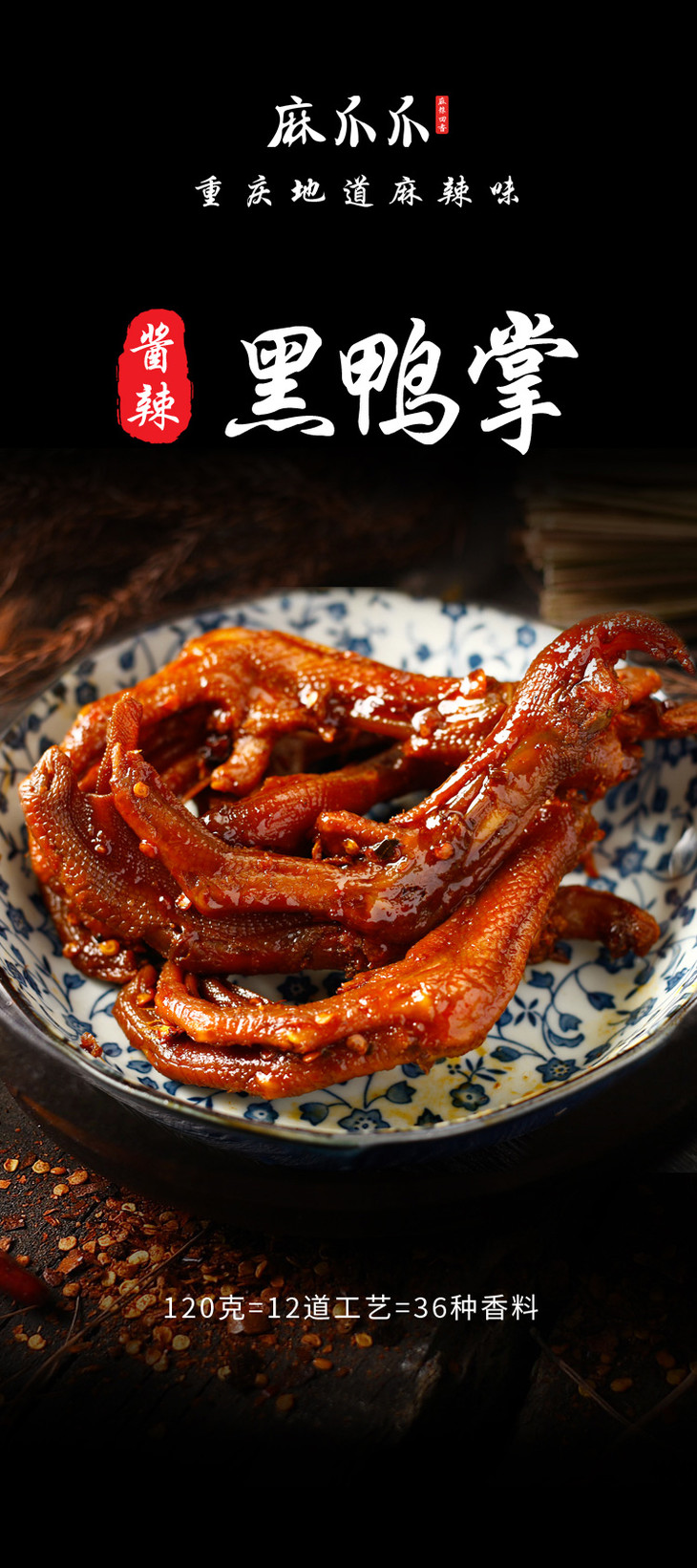 麻爪爪 黑鸭掌鸭爪零食卤味120g好吃的零食熟食即食真