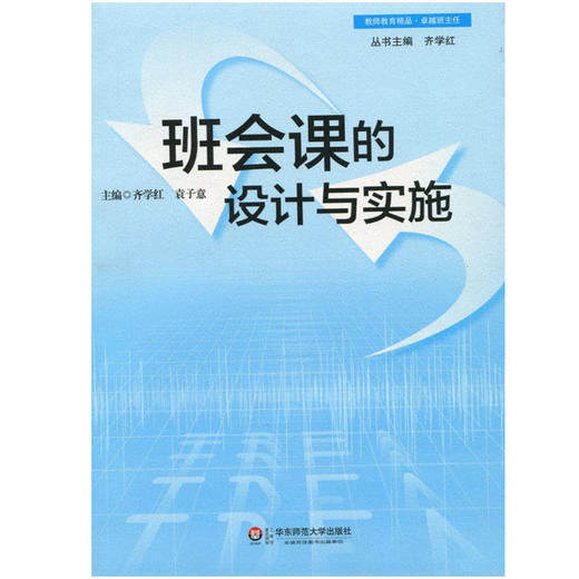 班会课的设计与实施 班主任培训用书 一线教师读物 课堂设计课堂案例 商品图1