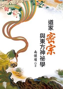 （特价7折）《道家 密宗与东方神秘学》繁体版