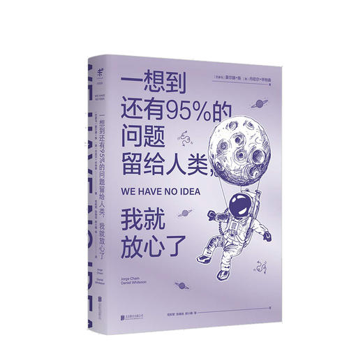 一想到还有95%的问题留给人类，我就放心了 未读·探索家 以幽默的方式全方位精讲解人类还无法确定的宇宙之谜 硬核科普清奇脑洞" 商品图1