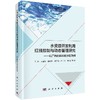 水资源开发利用红线控制与动态管理研究——以广西北部湾经济区为例 商品缩略图0