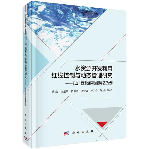 水资源开发利用红线控制与动态管理研究——以广西北部湾经济区为例 商品图0