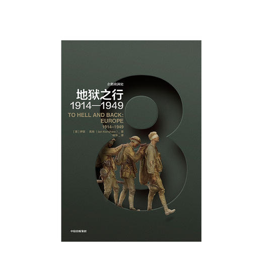 企鹅欧洲史8·地狱之行：1914-1949  历史社科 商品图1
