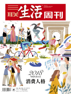 【三联生活周刊】2018年第52期1019  2018年度生活方式——消费人格