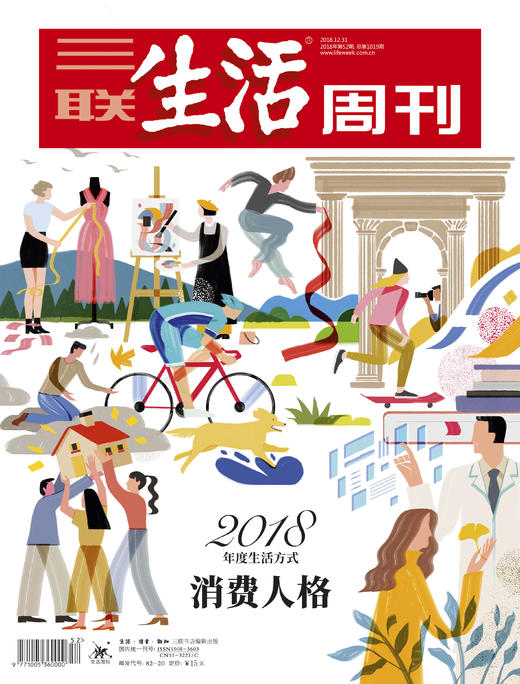 【三联生活周刊】2018年第52期1019  2018年度生活方式——消费人格 商品图0