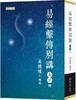 《易经系传别讲》（上下）台湾南怀瑾文化 商品缩略图0