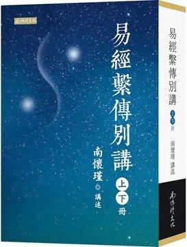 《易经系传别讲》（上下）台湾南怀瑾文化