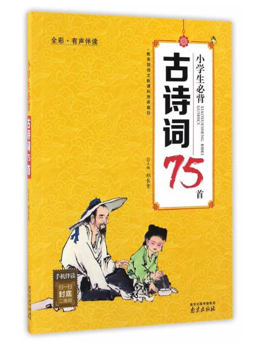 小學生必背古詩詞75首全綵有聲伴讀