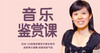 西方古典音乐鉴赏课 商品缩略图0