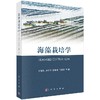 海藻栽培学 商品缩略图0