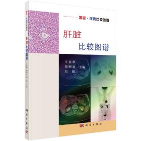 肝脏比较图谱