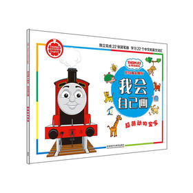 超萌动物宝宝(托马斯和朋友.我会自己画)