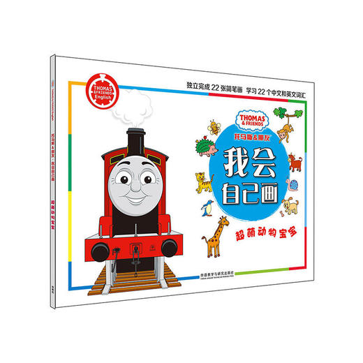 超萌动物宝宝(托马斯和朋友.我会自己画) 商品图0