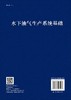 水下油气生产系统基础 商品缩略图1