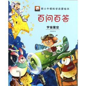 百问百答(宇宙星空)/新小牛顿科学启蒙绘本