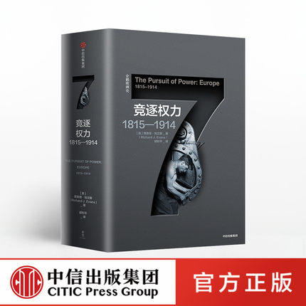 企鹅欧洲史7 竞逐权力1815—1914 理查德埃文斯 著 历史社科 商品图0