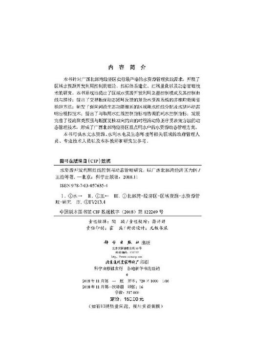 水资源开发利用红线控制与动态管理研究——以广西北部湾经济区为例 商品图2