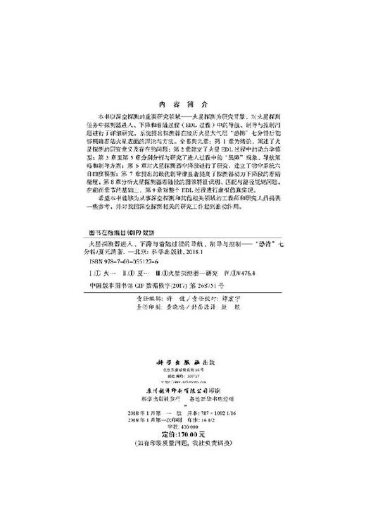 火星探测器进入、下降与着陆过程的导航、制导与控制——“恐怖七分钟” 商品图2