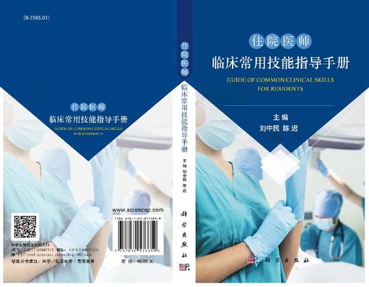 住院医师临床常用技能指导手册 商品图3