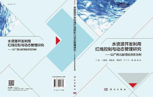 水资源开发利用红线控制与动态管理研究——以广西北部湾经济区为例 商品图3