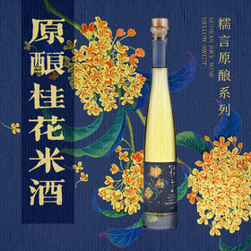 糯言原酿·桂花米酒375ml