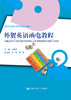外贸英语函电教程 商品缩略图0
