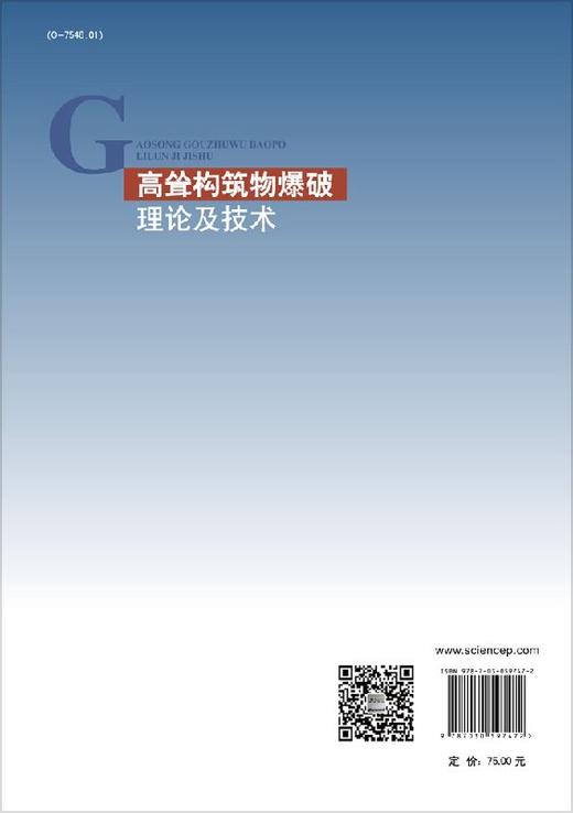 高耸构筑物爆破理论及技术 商品图1