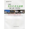 大力推广装配式建筑必读——制度·政策·国内外发展 商品缩略图0