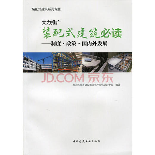 大力推广装配式建筑必读——制度·政策·国内外发展 商品图0