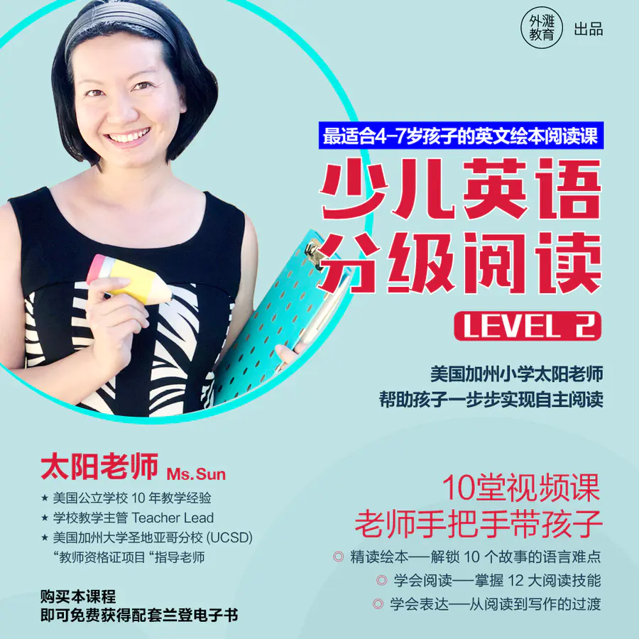 外滩教育x 太阳老师 少儿英语分级阅读 Level 2