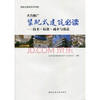 大力推广装配式建筑必读——技术·标准·成本与效益 商品缩略图0