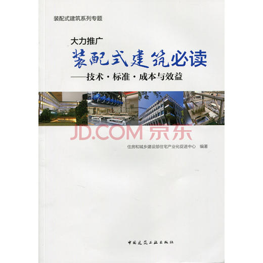 大力推广装配式建筑必读——技术·标准·成本与效益 商品图0
