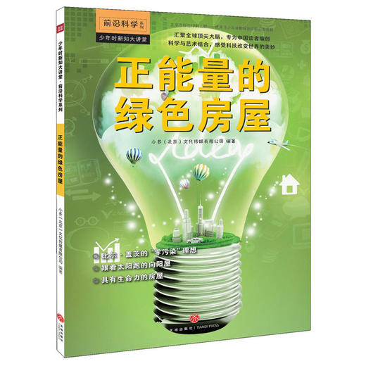 少年时新知大讲堂.前沿科学 正能量的绿色房屋 商品图0