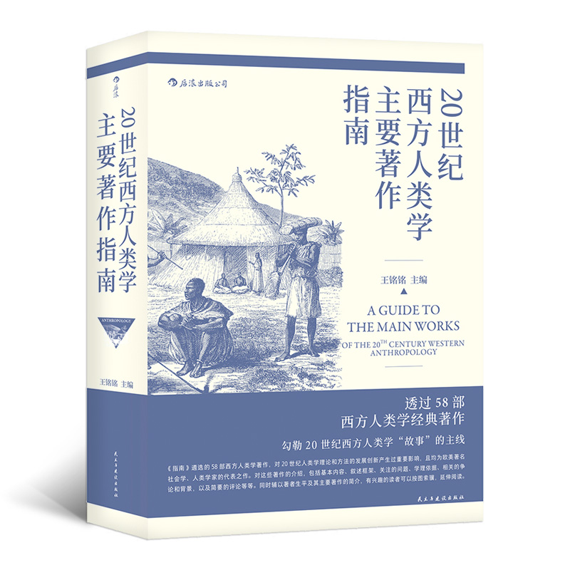 20世纪西方人类学主要著作指南（透过58部西方人类学经典著作 勾勒20世纪西方人类学“故事”的主线）