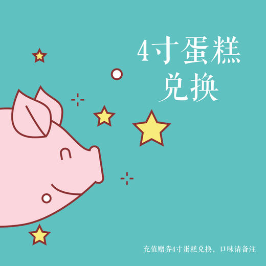 4寸蛋糕兑换 商品图0