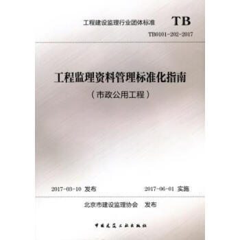 TB0101-202-2017工程监理资料管理标准化指南（市政公用工程） 商品图0