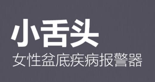 咨询课：小舌头，女性盆底疾病报警器 商品图0